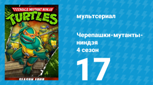 Черепашки-мутанты-ниндзя 4 сезон 17 серия (мультсериал, 1990)