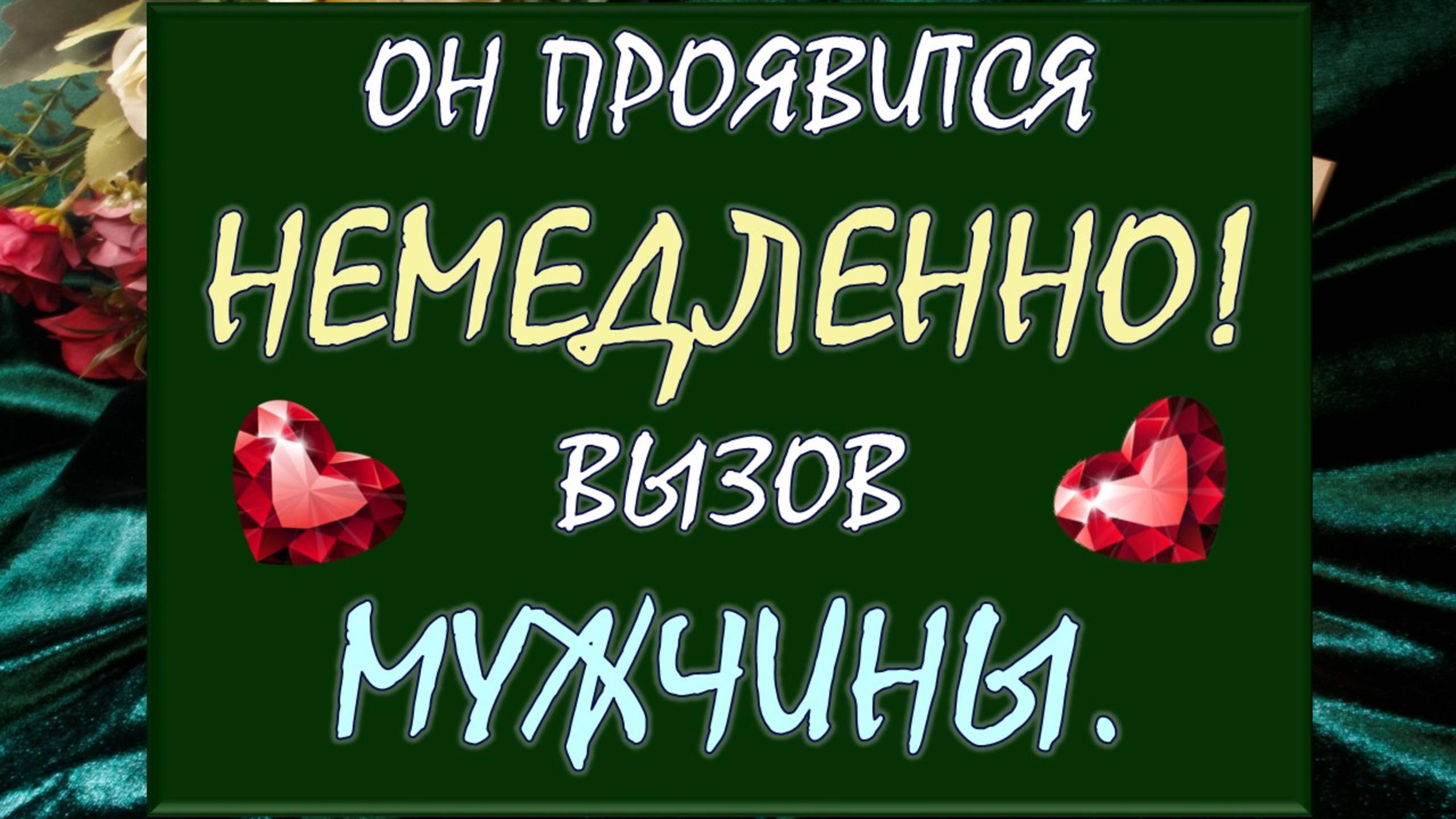 💥 ВЫЗОВ МУЖЧИНЫ 💥 МОЩНО ПЕРЕЗАГРУЗИ ОТНОШЕНИЯ или ВСТРЕТЬ НОВУЮ ЛЮБОВЬ 💕