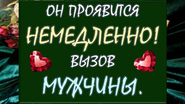 💥 ВЫЗОВ МУЖЧИНЫ 💥 МОЩНО ПЕРЕЗАГРУЗИ ОТНОШЕНИЯ или ВСТРЕТЬ НОВУЮ ЛЮБОВЬ 💕