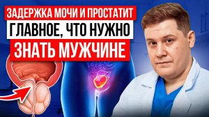 СЛАБЫЙ НАПОР? РАЗБИРАЕМ ПРИЧИНЫ ЗАДЕРЖКИ МОЧИ!