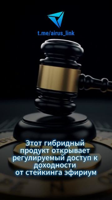 💸 В США появился первый Ethereum-ETF с функцией стейкинга