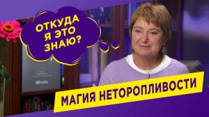 Магия неторопливости