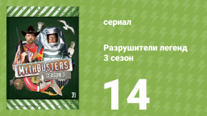 Разрушители легенд 3 сезон 14 серия «Реактивный ранец» (документальный сериал, 2005)