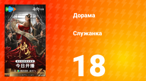 Служанка 18 серия