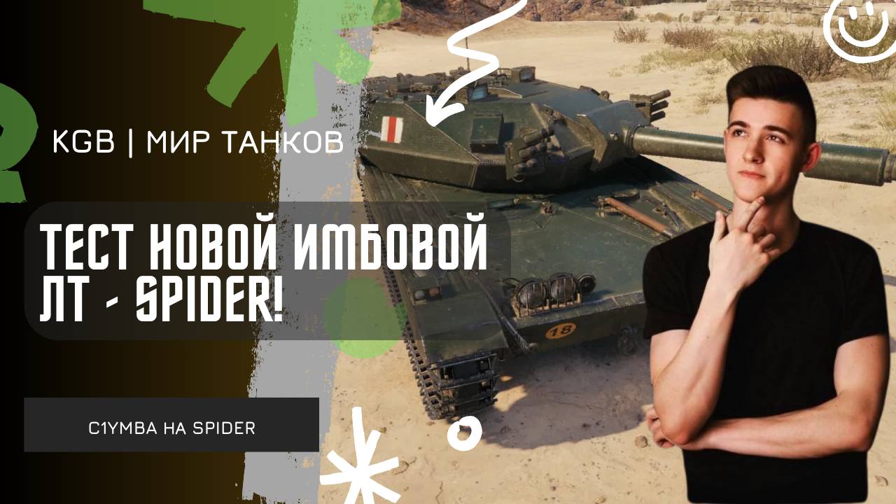 C1yMba ● ТЕСТ НОВОЙ ИМБЫ НА ЛТ - SPIDER! смотреть онлайн
