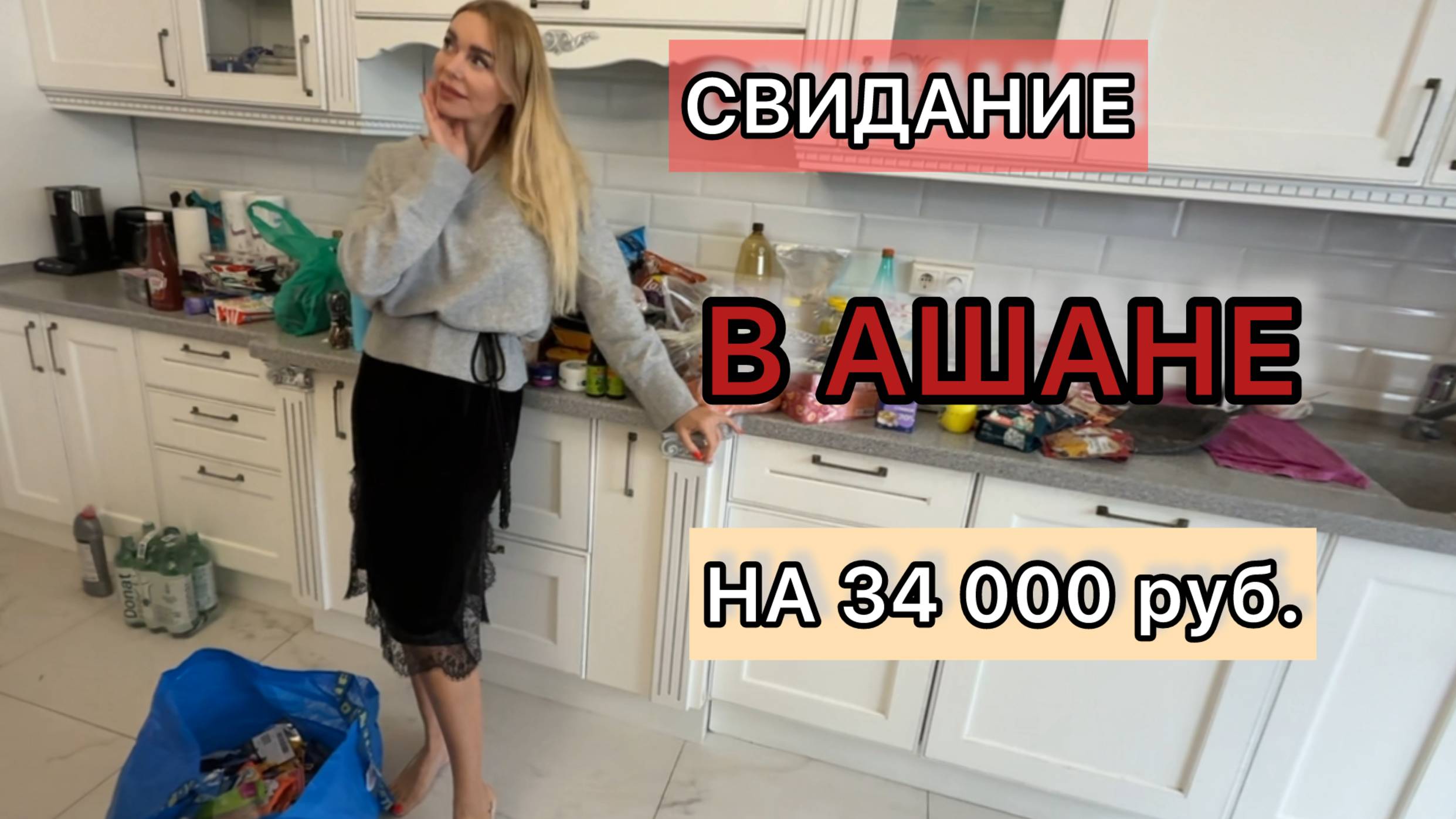 Свидание в Ашане: мои правила роскошной жизни