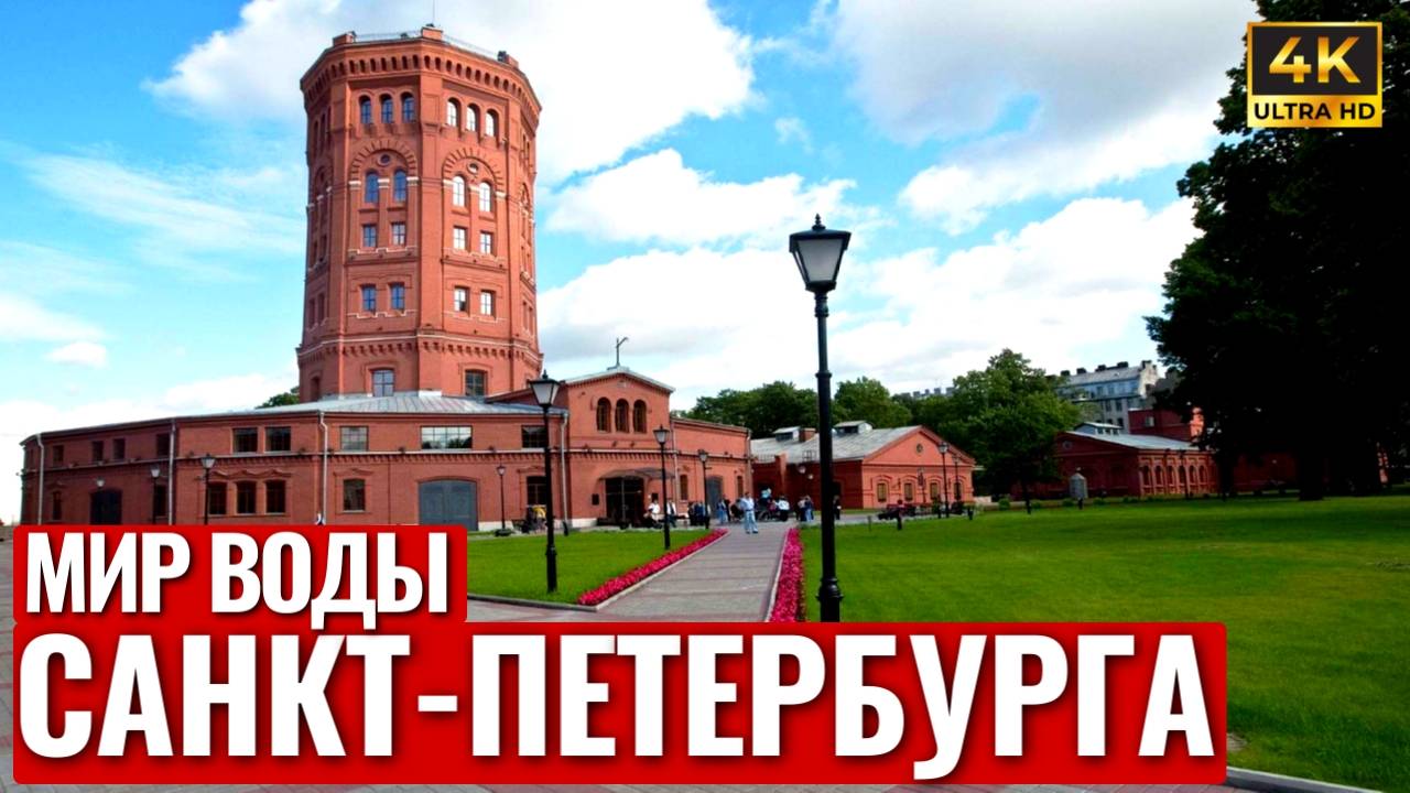 САНКТ-ПЕТЕРБУРГ Что посмотреть? | МИР ВОДЫ | ПОДЗЕМНЫЙ МИР ПЕТЕРБУРГА | ЭКСПОЗИЦИИ Музея | 4К смотреть онлайн