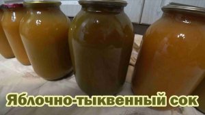 Рецепт вкусного яблочно-тыквенного сока
