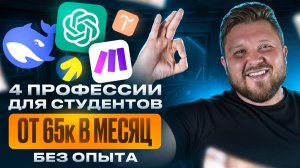 Как студенту зарабатывать 65-150к в месяц БЕЗ ОПЫТА | 4 удаленные профессии с нейросетями