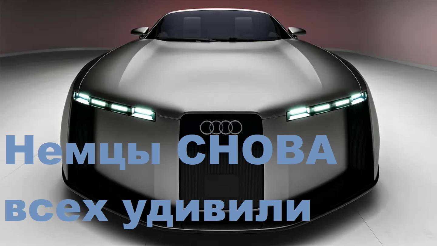 Немцы СНОВА всех удивили Новый купе концепт_Audi смотреть онлайн