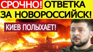 Удары по Украины. Ответка за Новороссийск! Шокирующие взрывы в Киеве. Новости сегодня 28.09.2025