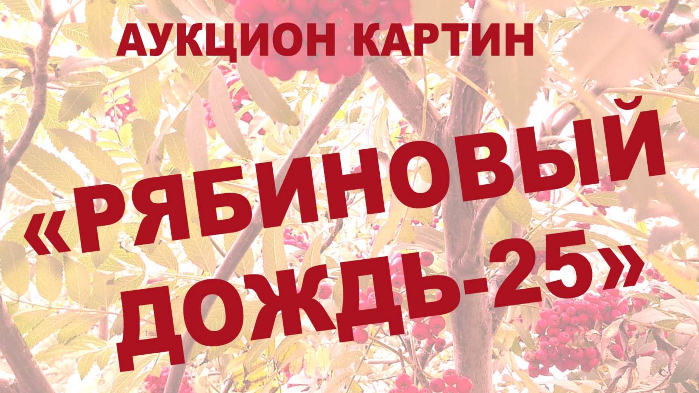 Аукцион Рябиновый дождь-25 27 09 2025