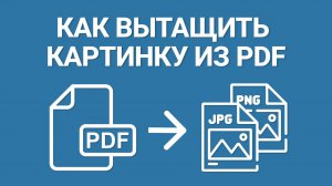 Как извлечь изображение из PDF за пару кликов