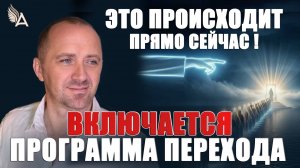 ЭТО ПРОИСХОДИТ ПРЯМО СЕЙЧАС! ВКЛЮЧАЕТСЯ ПРОГРАММА ПЕРЕХОДА − Михаил Агеев