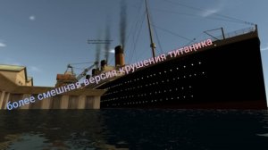 смешная версия крушения титаника