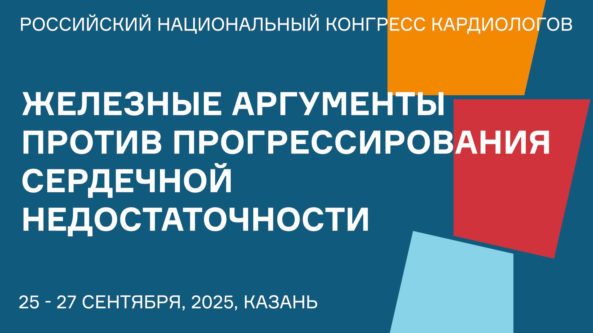 ЖЕЛЕЗНЫЕ АРГУМЕНТЫ ПРОТИВ ПРОГРЕССИРОВАНИЯ СЕРДЕЧНОЙ НЕДОСТАТОЧНОСТИ смотреть онлайн