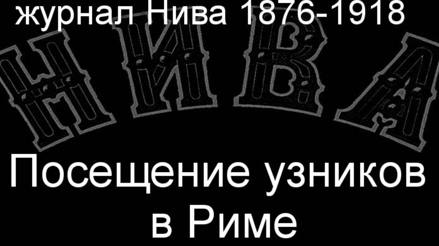 Посещение узников в Риме. описание журнал Нива 1876-1918 смотреть онлайн