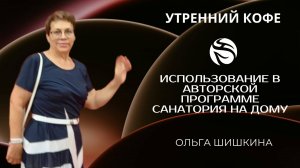Использование в авторской программе санатория на дому | Ольга Шишкина
