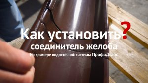 Как установить соединитель желоба водосточной системы?