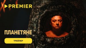 Планетяне | Трейлер | PREMIER