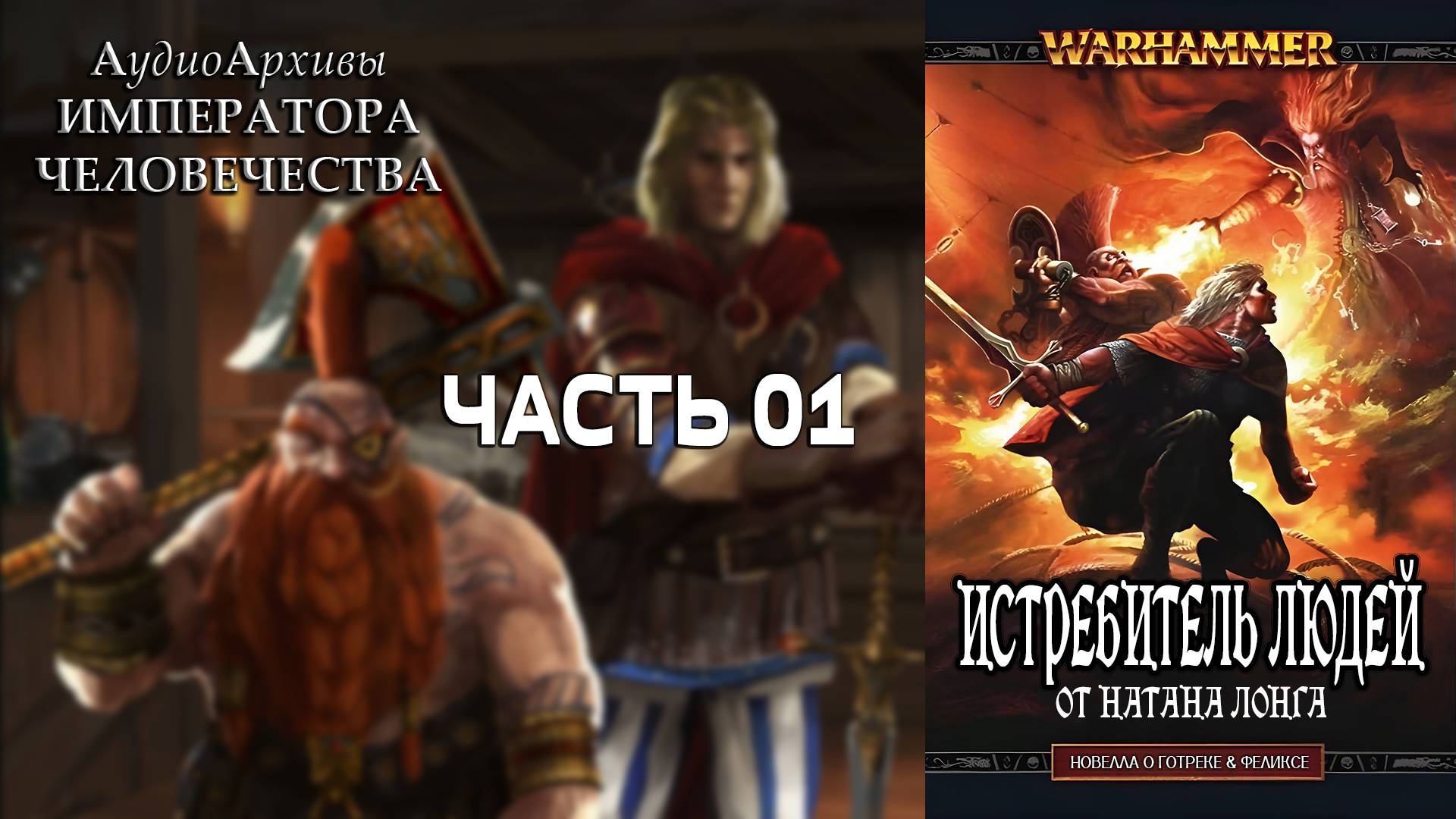 Истребитель людей - Натан Лонг | Nathan Long - Manslayer (2007) By Кирилл Головин ЧАСТЬ ПЕРВАЯ