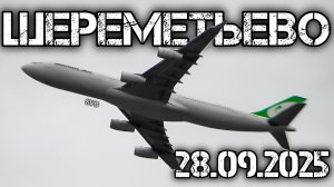 Споттинг в Шереметьево 28.09.2025