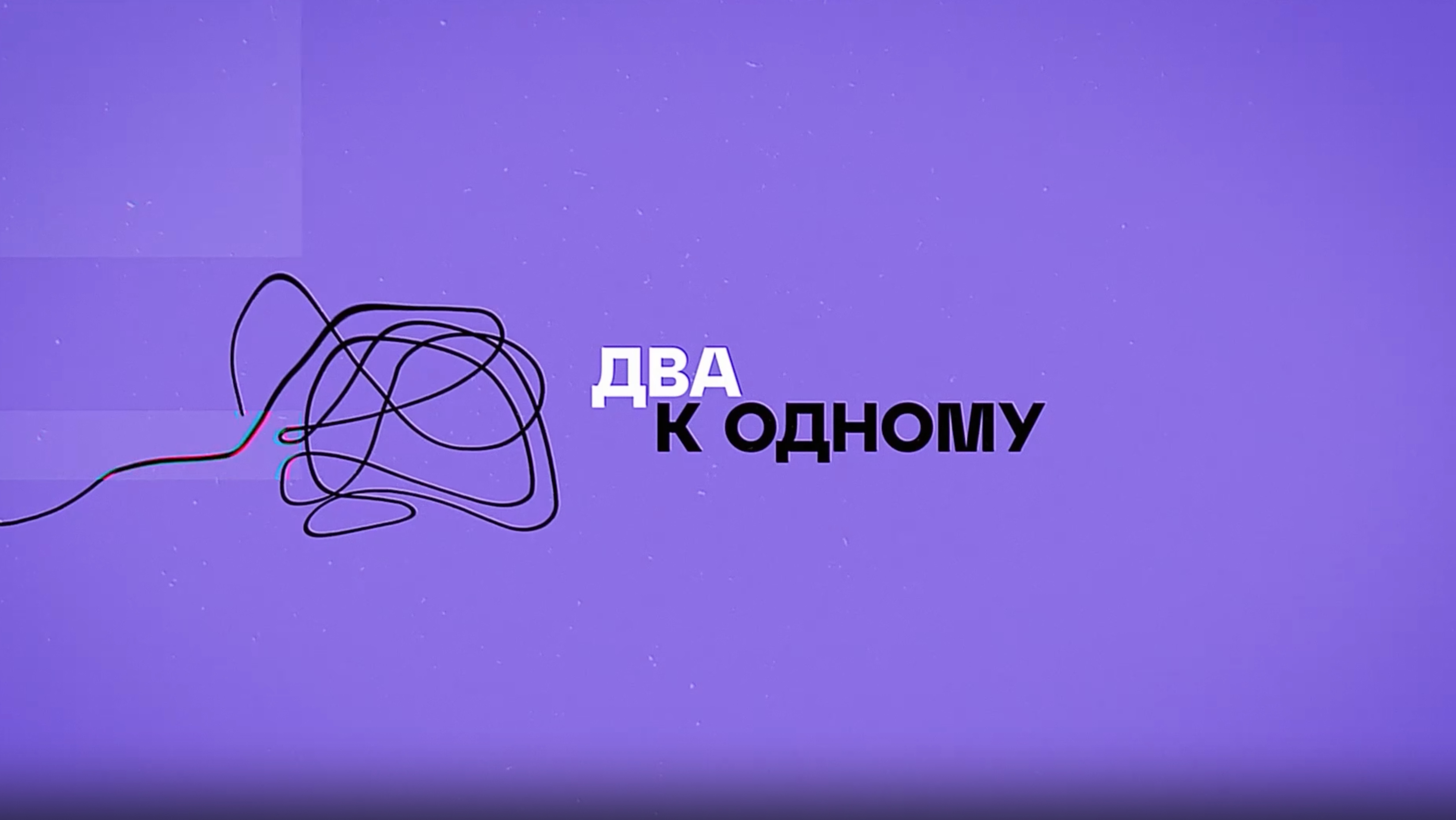 «Два к одному». Киноквартал: новое пространство для жизни и идей смотреть онлайн
