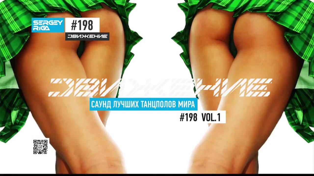 DJ RIGA #ДВИЖЕНИЕ 198-1