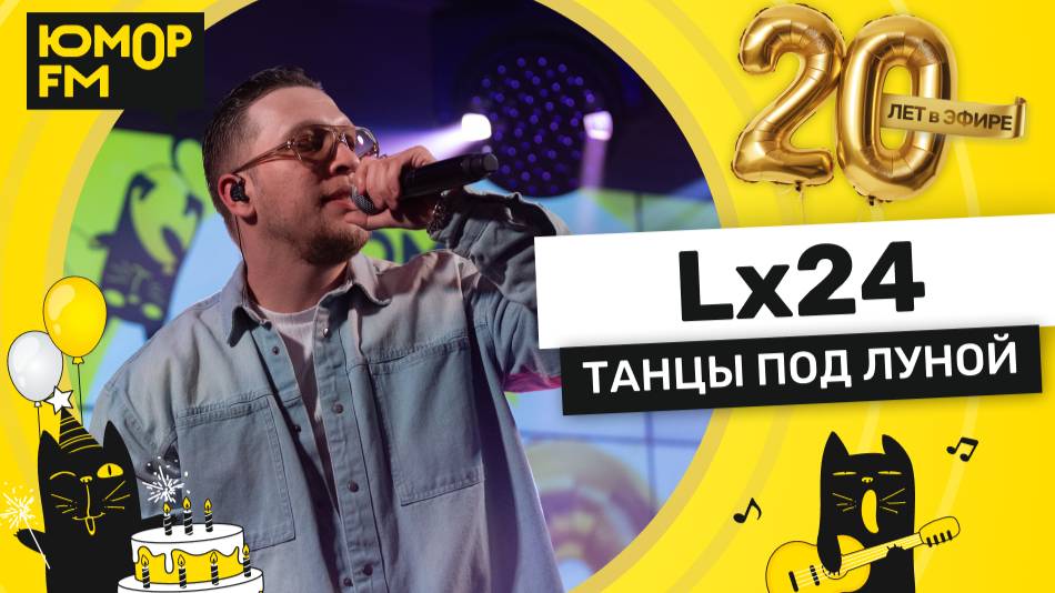 Lx24 - Танцы Под Луной / Юмор FM - 20 ЛЕТ. Юбилейный супермарафон смотреть онлайн