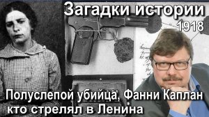 Загадки истории. Полуслепой убийца Фанни Каплан. Кто стрелял в Ленина. Алексей Кузнецов
