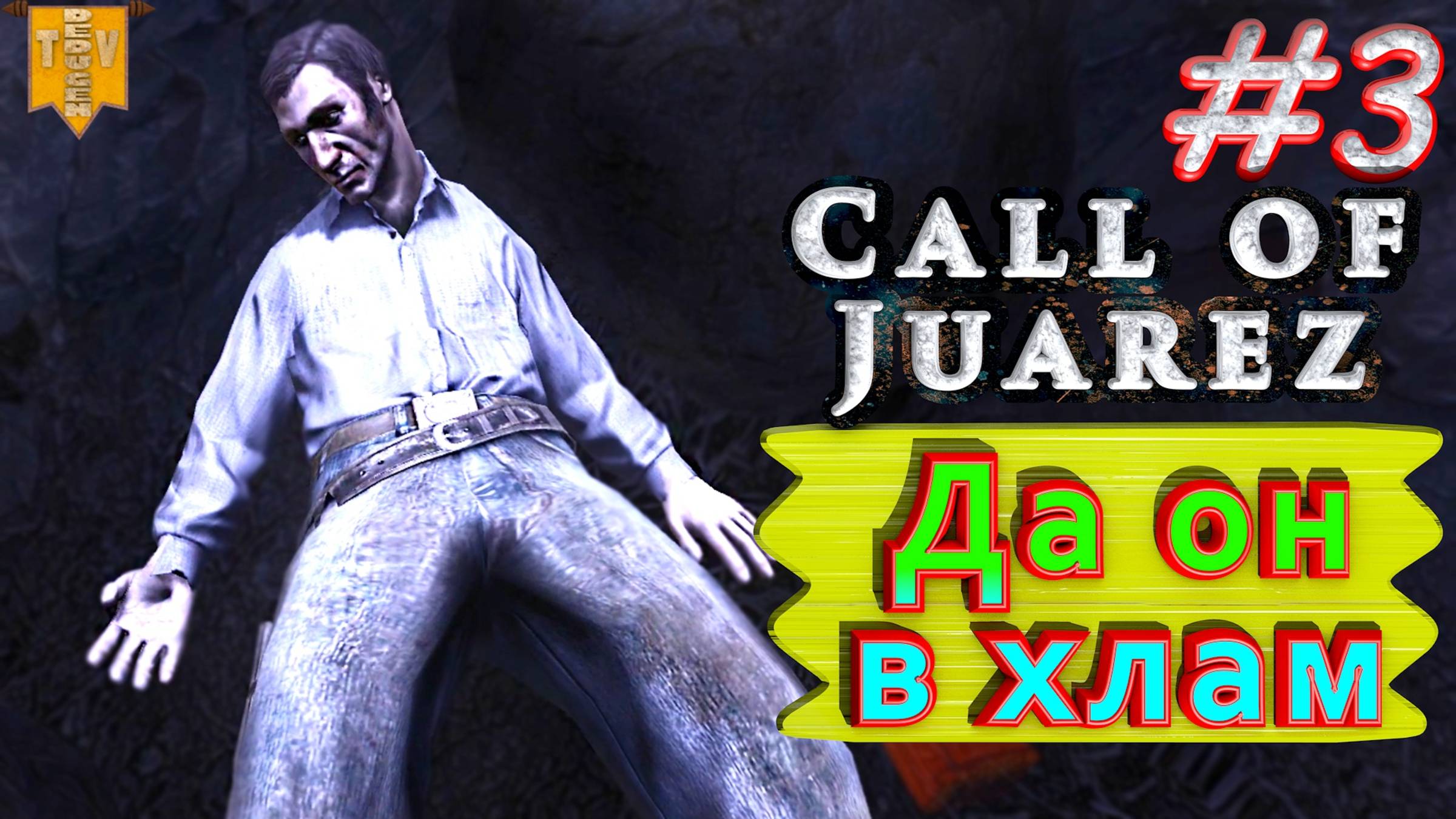 Да он в хлам. Call of Juarez. #3. Прохождение. смотреть онлайн