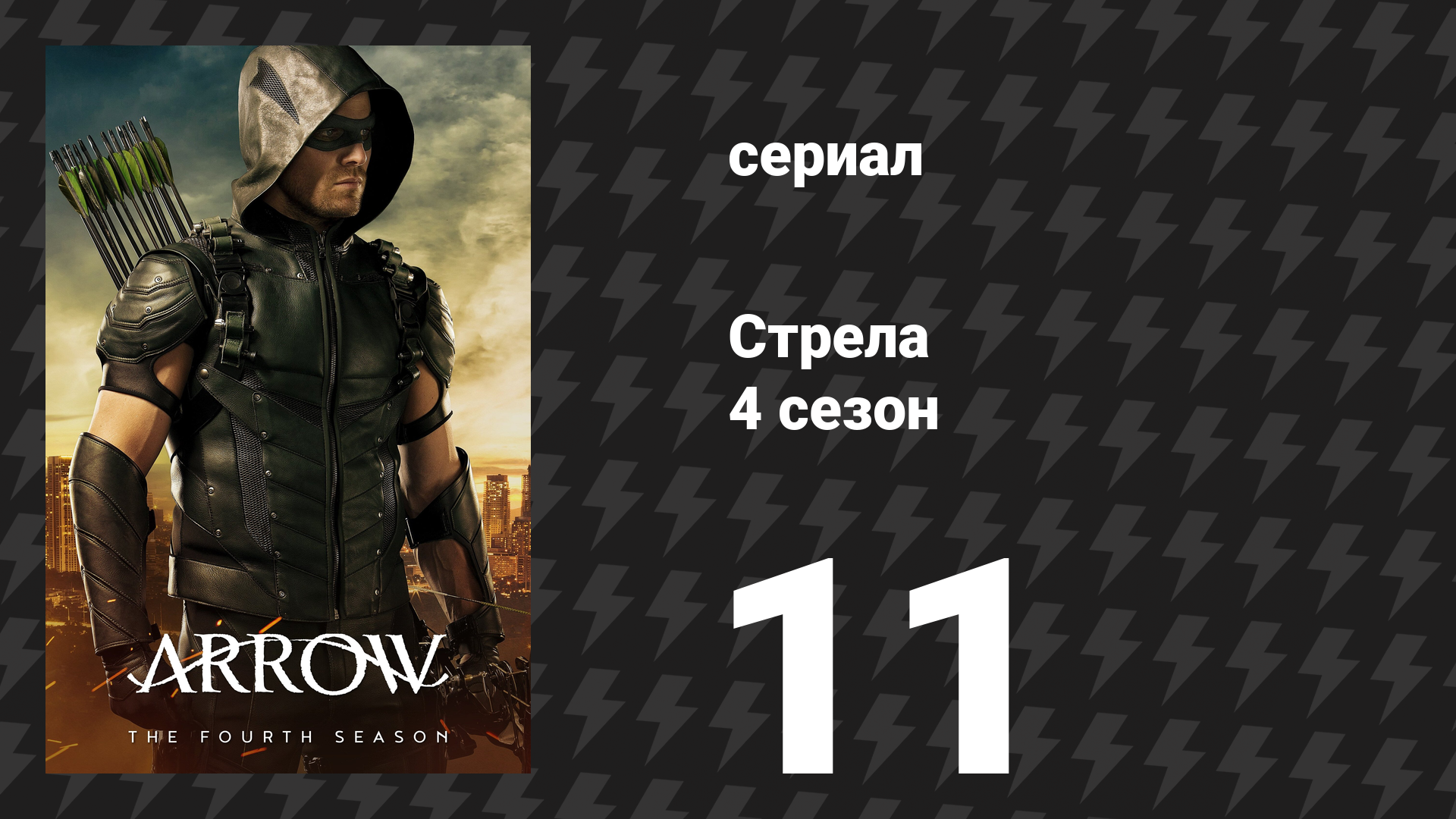 Стрела 4 сезон 11 серия «Дезертир» (сериал, 2015)