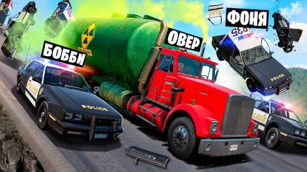 ПОЛИЦЕЙСКАЯ ПОГОНЯ НА ГОРКЕ СМЕРТИ! ОСТАНОВИ ГРУЗОВИК ЧТОБЫ ВЫЖИТЬ! СМЕРТЕЛЬНЫЙ СПУСК В BeamNG.drive