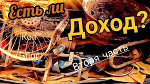 Как я зарабатываю на копе и ведении блога! Сдаю чермет и цветнину. часть 2