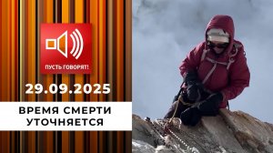 Погоня за адреналином. Эпизод 2: время смерти уточняется. Пусть говорят. Выпуск от 29.09.2025