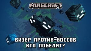 ВИЗЕР против БОССОВ в Майнкрафте! Кто победит?