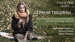 «Грани Тишины...»
