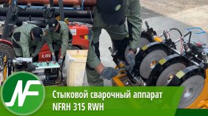 Аппарат для стыковой сварки пластиковых труб «NFRH 315RWH»