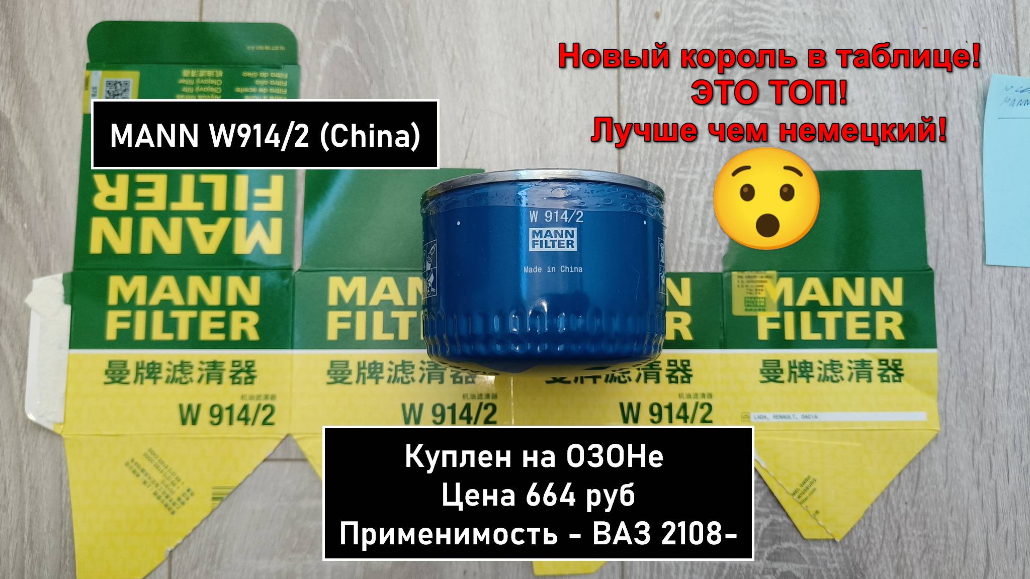 Распил масляного фильтра MANN W914/2 (China) смотреть онлайн