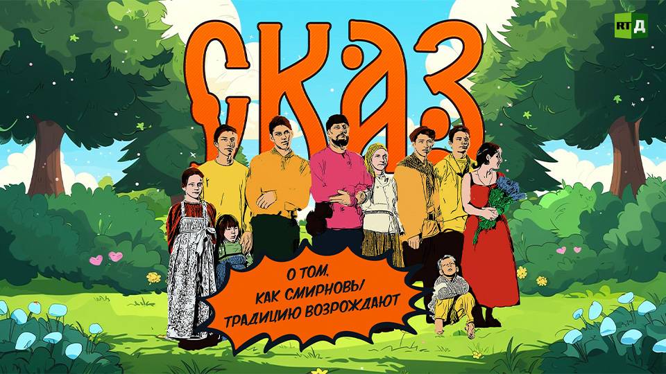 Сказ о том, как Смирновы традицию возрождают смотреть онлайн