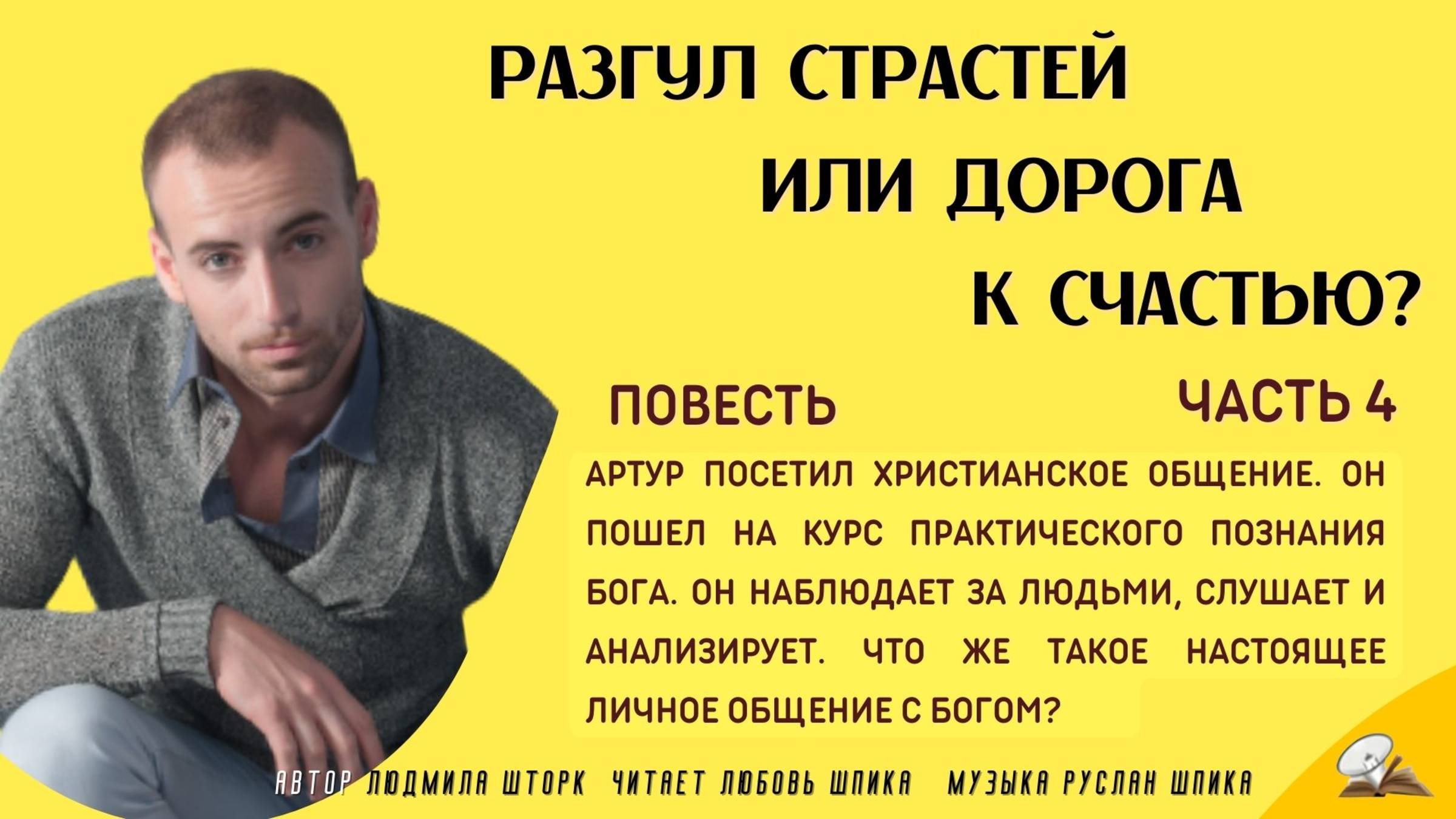 Часть 4. Разгул страстей или дорога к счастью смотреть онлайн