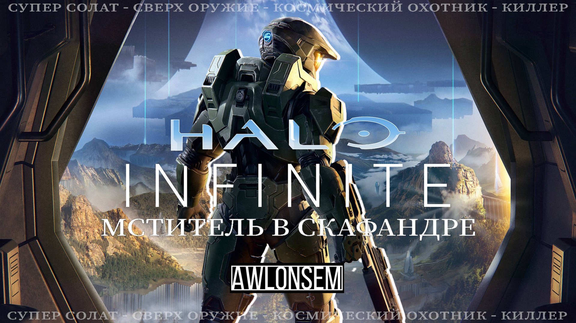 HALO INFINITE (ТИПО ЗВЁЗДНЫЕ ВОЙНЫ)