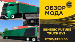 ОБЗОР МОДА GENERIC FOTURE EV ATS ETS2 1.56