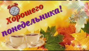 ДОБРОЕ УТРО. ПОНЕДЕЛЬНИК