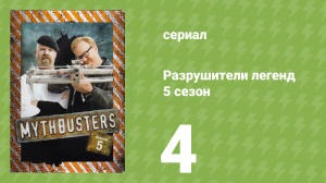 Разрушители легенд 5 сезон 4 серия «Камеры контроля скорости» (документальный сериал, 2007)