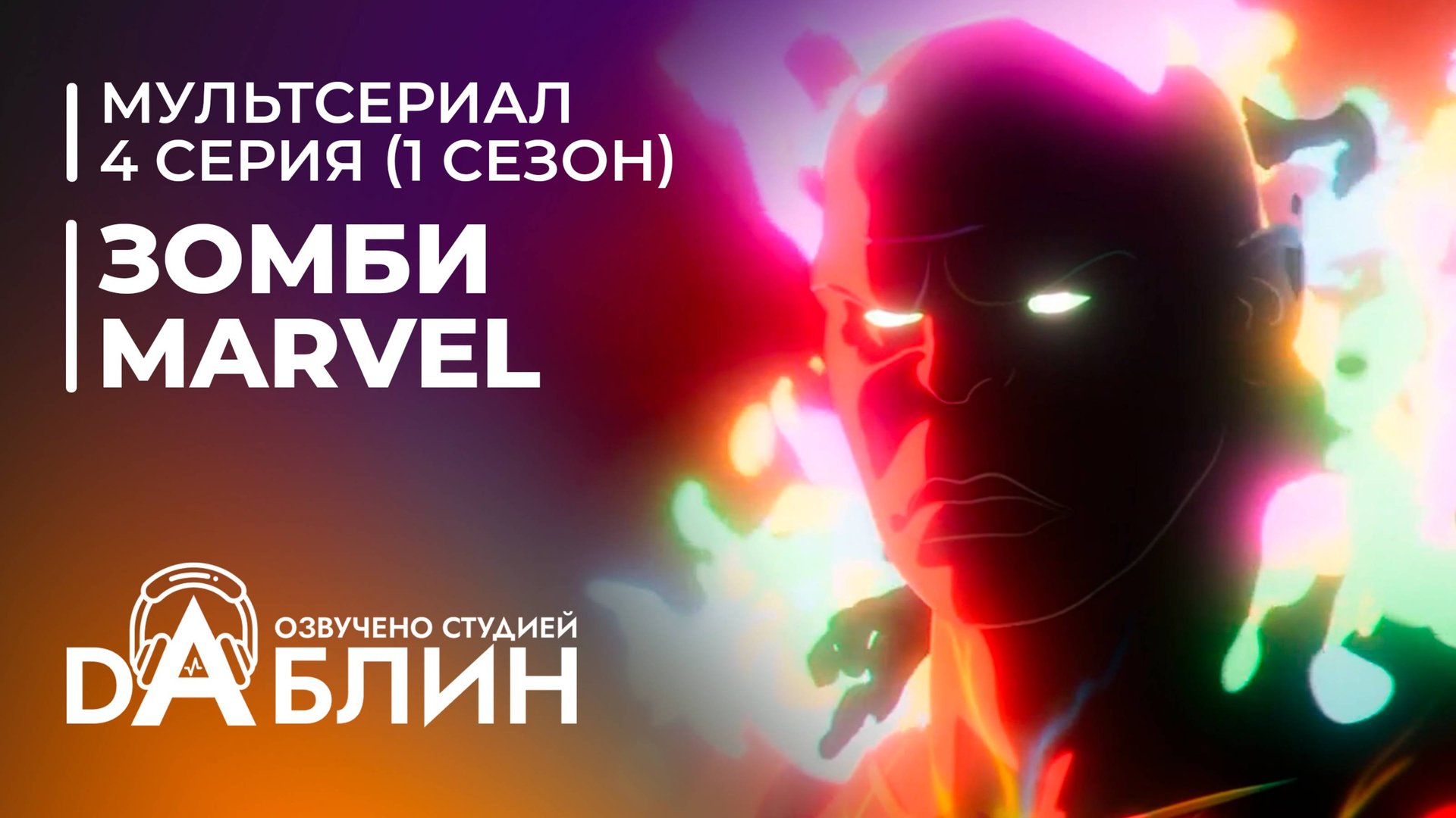 Зомби Marvel | Marvel Zombies (1 сезон — 4 серия) смотреть онлайн