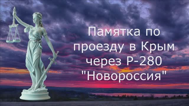 Памятка по проезду в Крым через Р-280 "Новороссия" смотреть онлайн