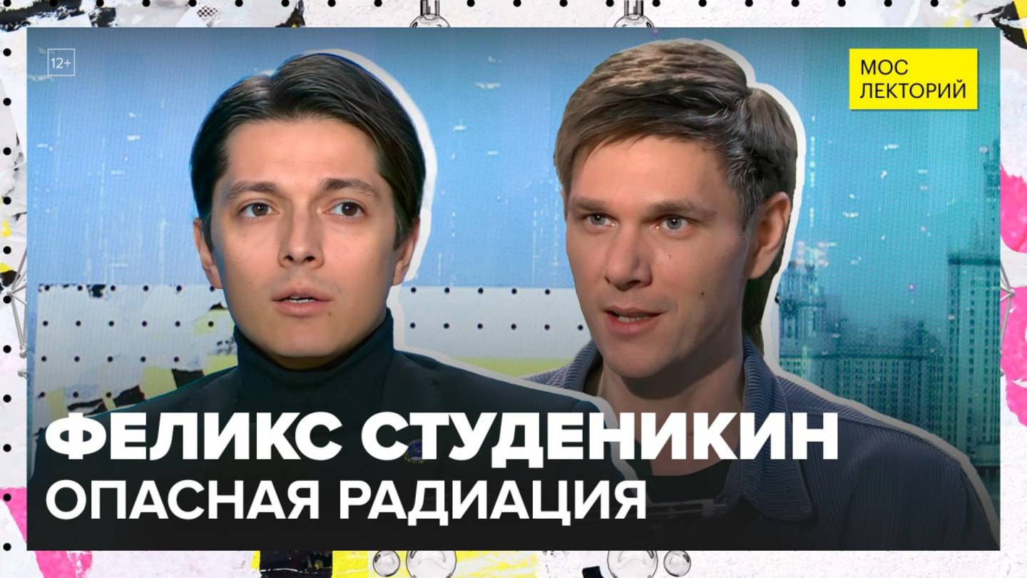 Скрытая сила радиации: чем полезна радиация | Феликс Студеникин Лекция 2025 | Мослекторий смотреть онлайн