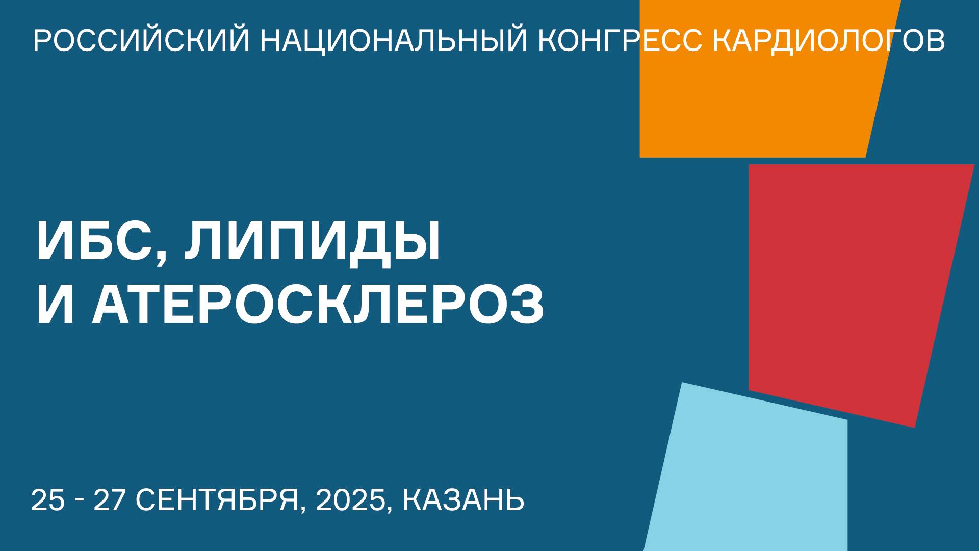 ИБС, ЛИПИДЫ И АТЕРОСКЛЕРОЗ смотреть онлайн