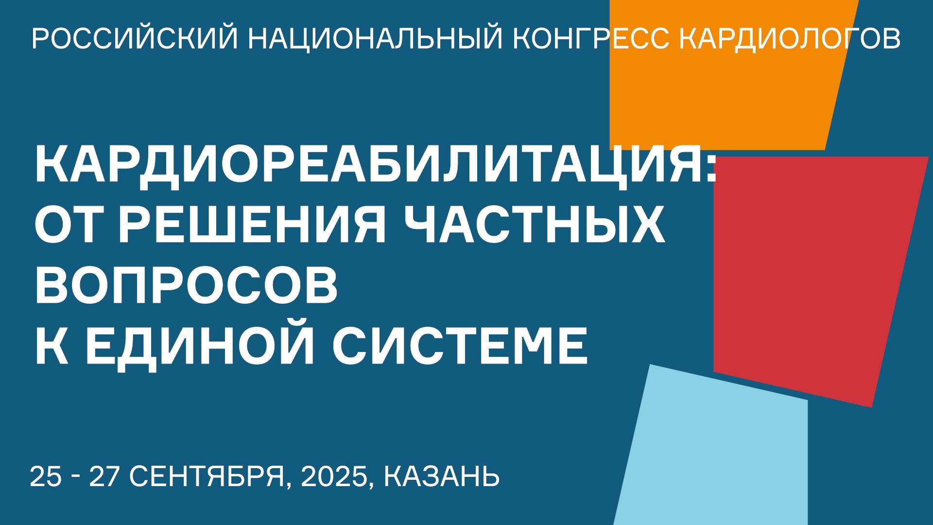 КАРДИОРЕАБИЛИТАЦИЯ ОТ РЕШЕНИЯ ЧАСТНЫХ ВОПРОСОВ К ЕДИНОЙ СИСТЕМЕ смотреть онлайн